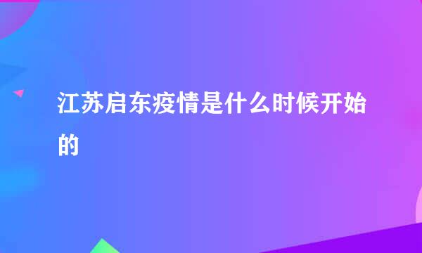 江苏启东疫情是什么时候开始的