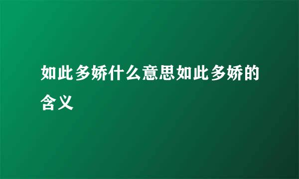 如此多娇什么意思如此多娇的含义