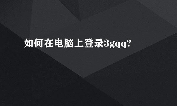 如何在电脑上登录3gqq?