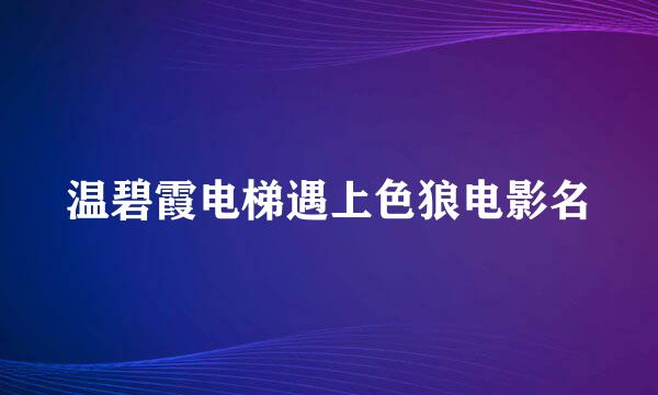 温碧霞电梯遇上色狼电影名