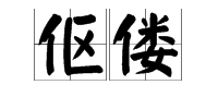 “伛偻”的读音是什么？