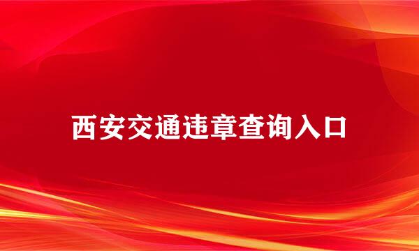 西安交通违章查询入口