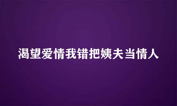 渴望爱情我错把姨夫当情人