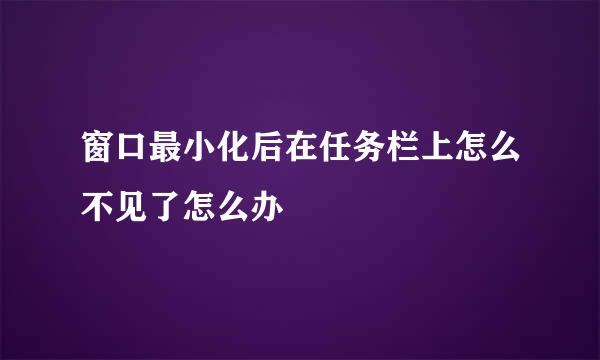 窗口最小化后在任务栏上怎么不见了怎么办