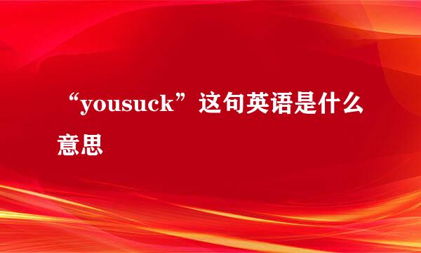 “yousuck”这句英语是什么意思