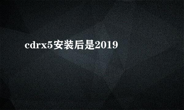 cdrx5安装后是2019