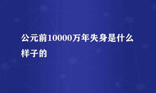 公元前10000万年失身是什么样子的