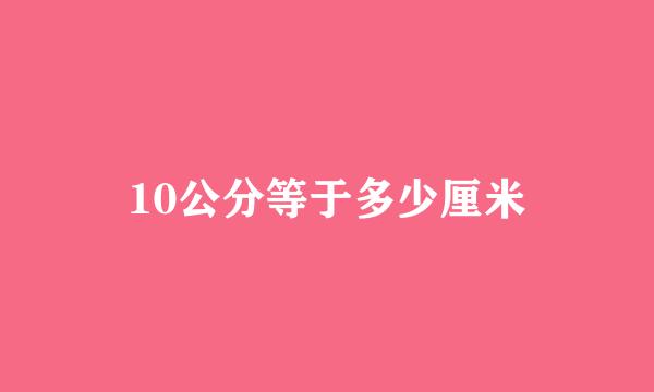 10公分等于多少厘米