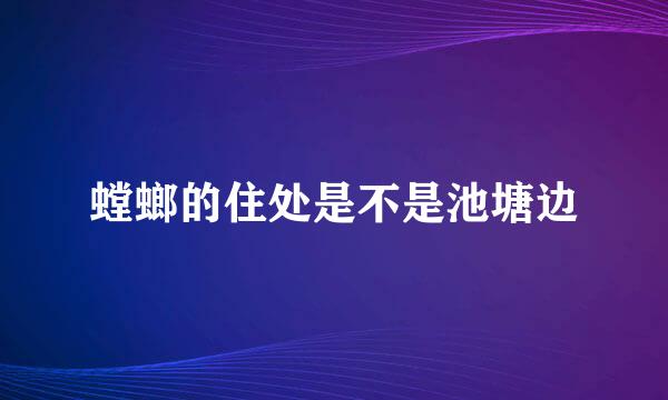 螳螂的住处是不是池塘边