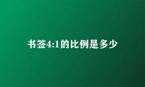 书签4:1的比例是多少