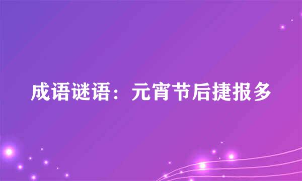 成语谜语：元宵节后捷报多