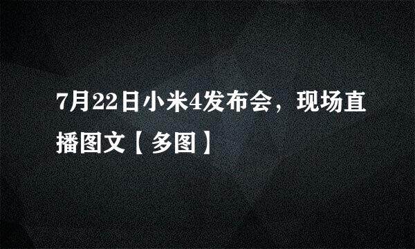 7月22日小米4发布会，现场直播图文【多图】