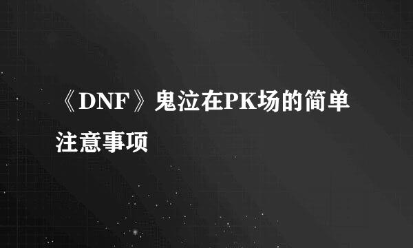 《DNF》鬼泣在PK场的简单注意事项