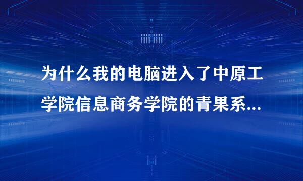 为什么我的电脑进入了中原工学院信息商务学院的青果系统里边后，其他版块比如评教版块就进不去了？