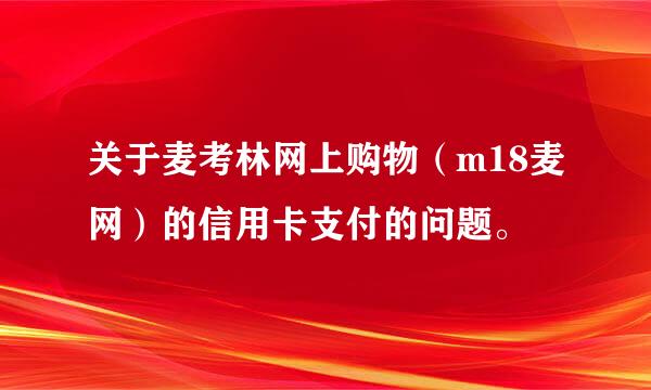 关于麦考林网上购物（m18麦网）的信用卡支付的问题。