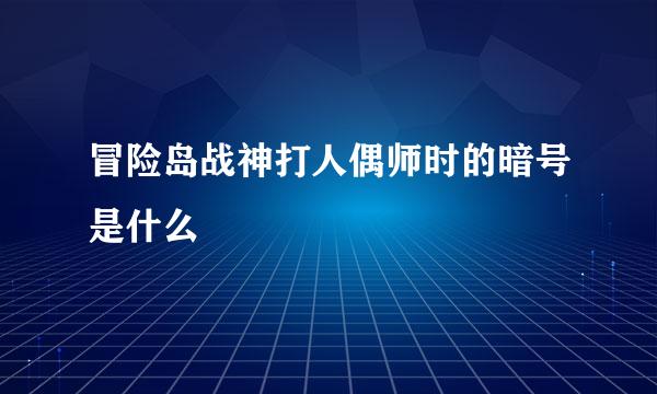 冒险岛战神打人偶师时的暗号是什么