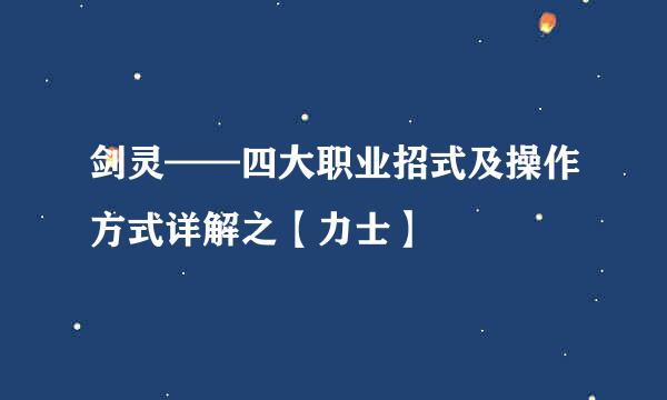 剑灵——四大职业招式及操作方式详解之【力士】