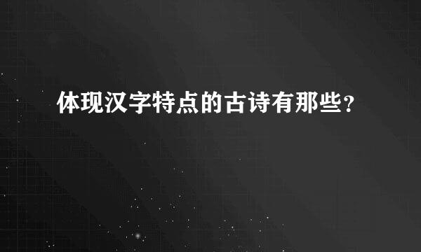 体现汉字特点的古诗有那些？