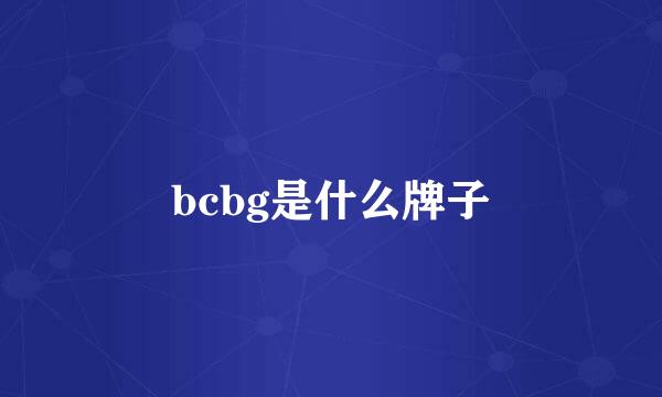 bcbg是什么牌子