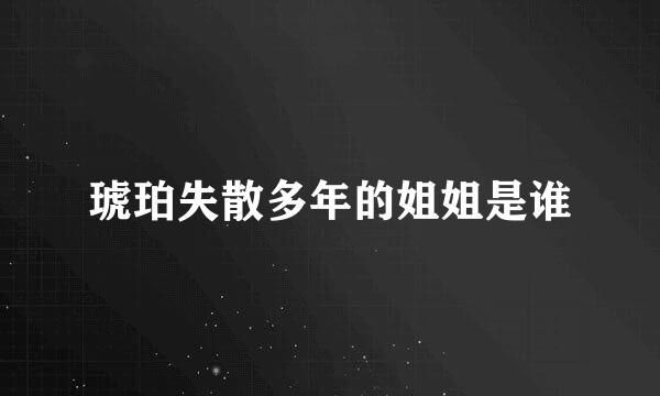 琥珀失散多年的姐姐是谁