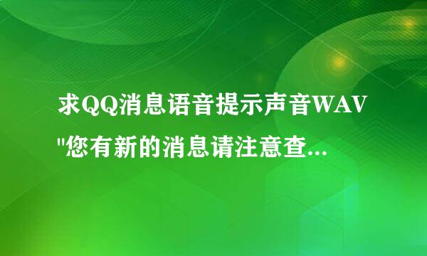 求QQ消息语音提示声音WAV