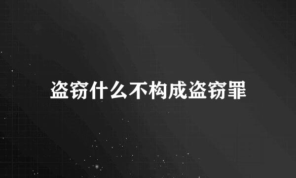 盗窃什么不构成盗窃罪