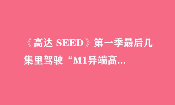 《高达 SEED》第一季最后几集里驾驶“M1异端高达”的几个奥布女孩死了吗？