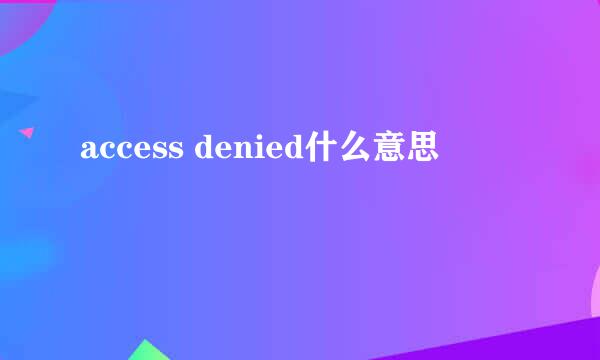 access denied什么意思