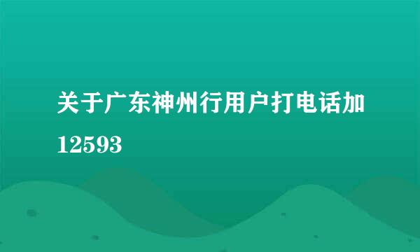 关于广东神州行用户打电话加12593