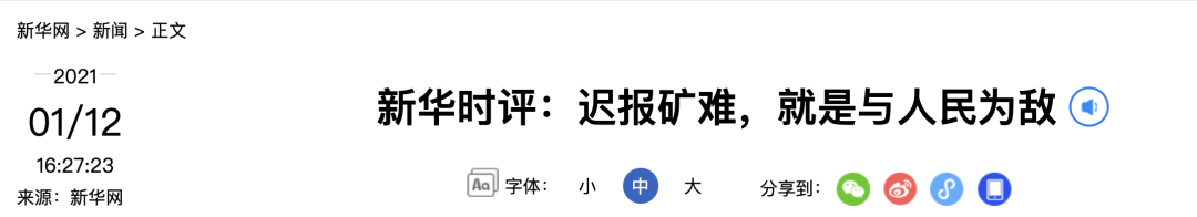 山东金矿事故迟报30小时，新华社是如何评论的？