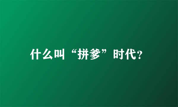 什么叫“拼爹”时代？