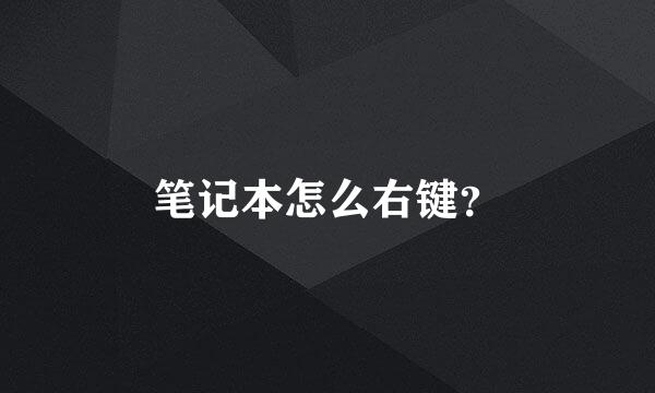 笔记本怎么右键？