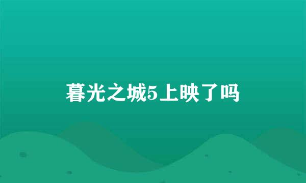 暮光之城5上映了吗