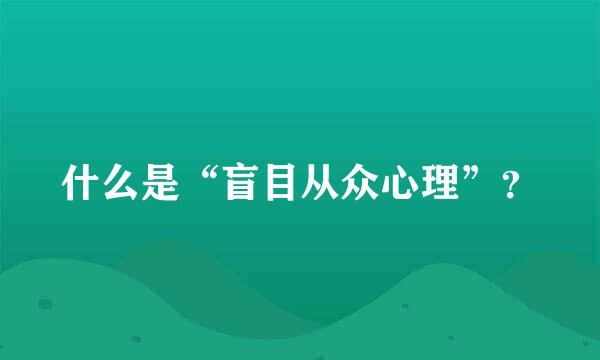 什么是“盲目从众心理”？