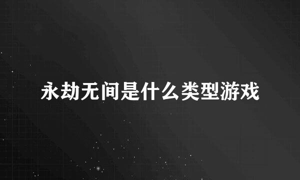 永劫无间是什么类型游戏