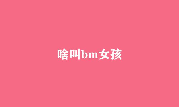 啥叫bm女孩