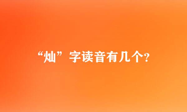 “灿”字读音有几个？