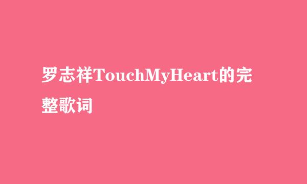 罗志祥TouchMyHeart的完整歌词