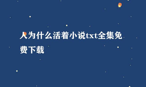 人为什么活着小说txt全集免费下载