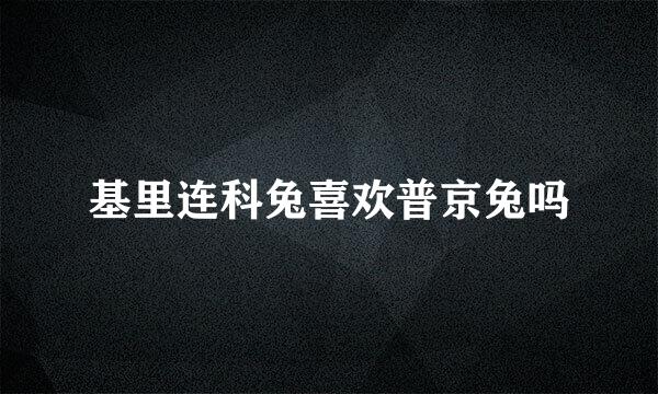 基里连科兔喜欢普京兔吗