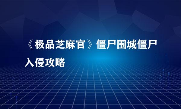 《极品芝麻官》僵尸围城僵尸入侵攻略