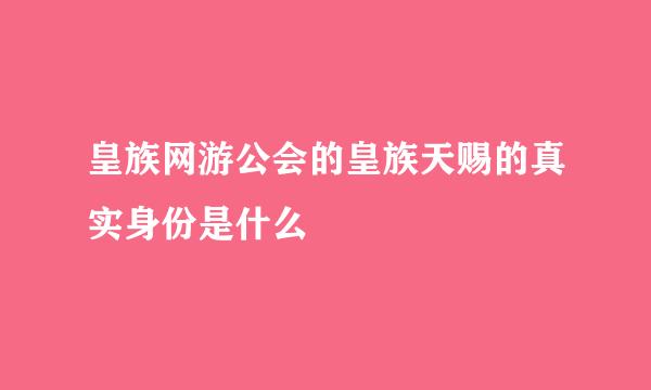 皇族网游公会的皇族天赐的真实身份是什么