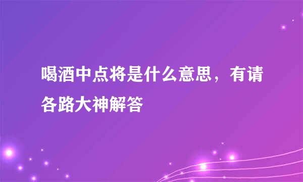 喝酒中点将是什么意思，有请各路大神解答