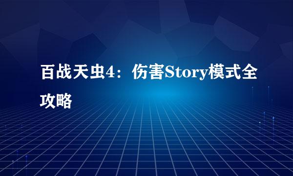 百战天虫4：伤害Story模式全攻略