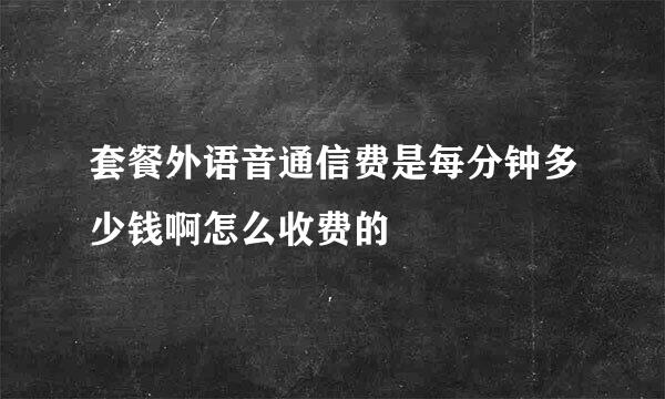 套餐外语音通信费是每分钟多少钱啊怎么收费的