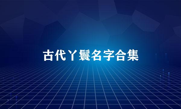 古代丫鬟名字合集