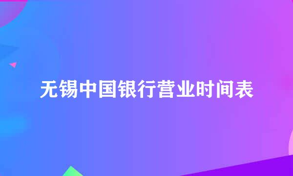 无锡中国银行营业时间表