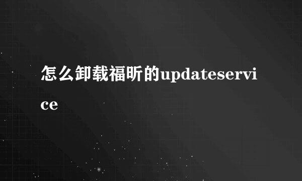 怎么卸载福昕的updateservice