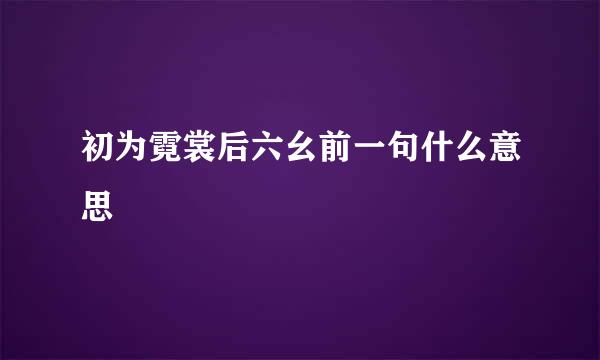 初为霓裳后六幺前一句什么意思