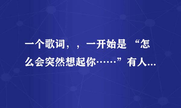 一个歌词，，一开始是 “怎么会突然想起你……”有人知道吗？